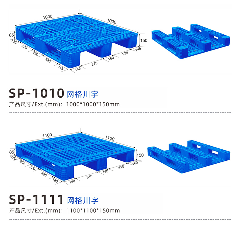 重慶賽普sp1111川字塑料托盤(pán)叉車(chē)板卡板防潮板