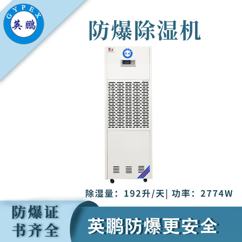 南昌實驗室防爆除濕機廠家