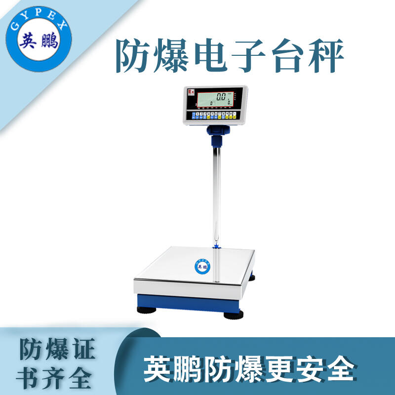 四川燃料廠防爆電子臺(tái)秤