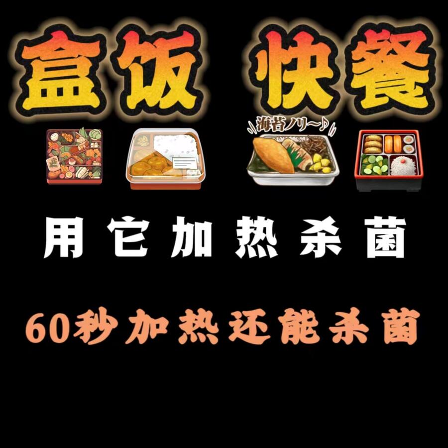 盒飯快餐用它加熱殺菌 節(jié)省時(shí)間