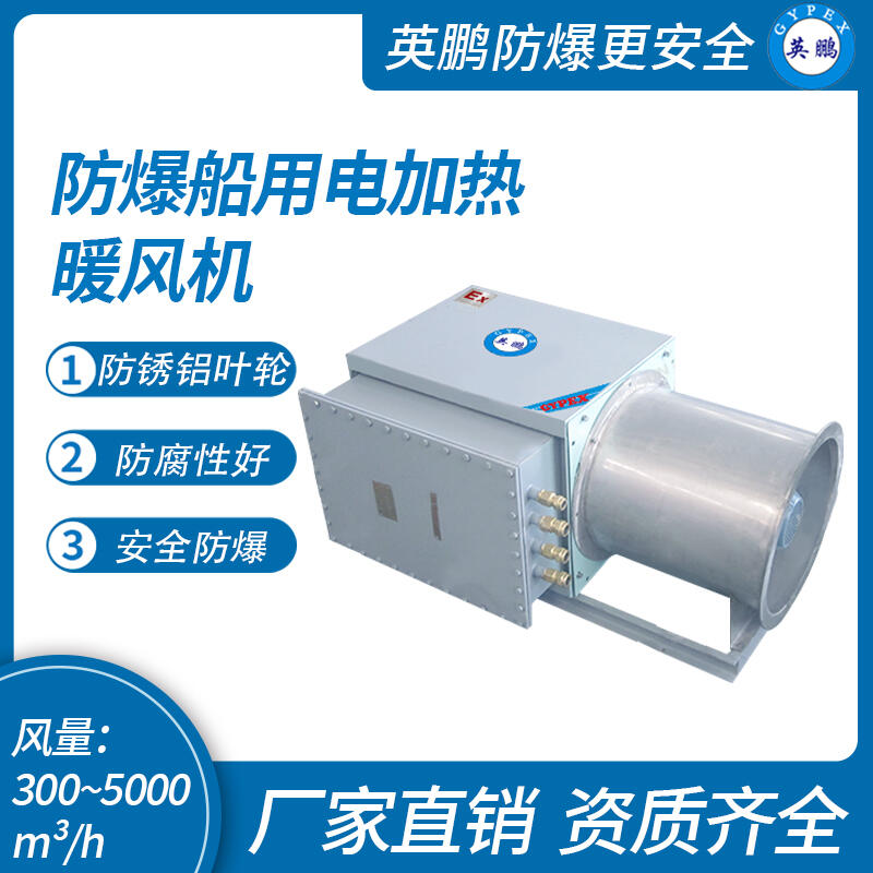 防爆船用電加熱暖風(fēng)機(jī)