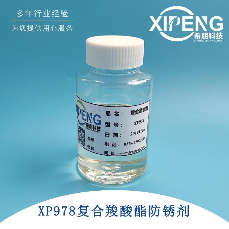 XP978水溶性复合羧酸酯防锈剂 水性涂料用防锈剂 切削液防锈剂