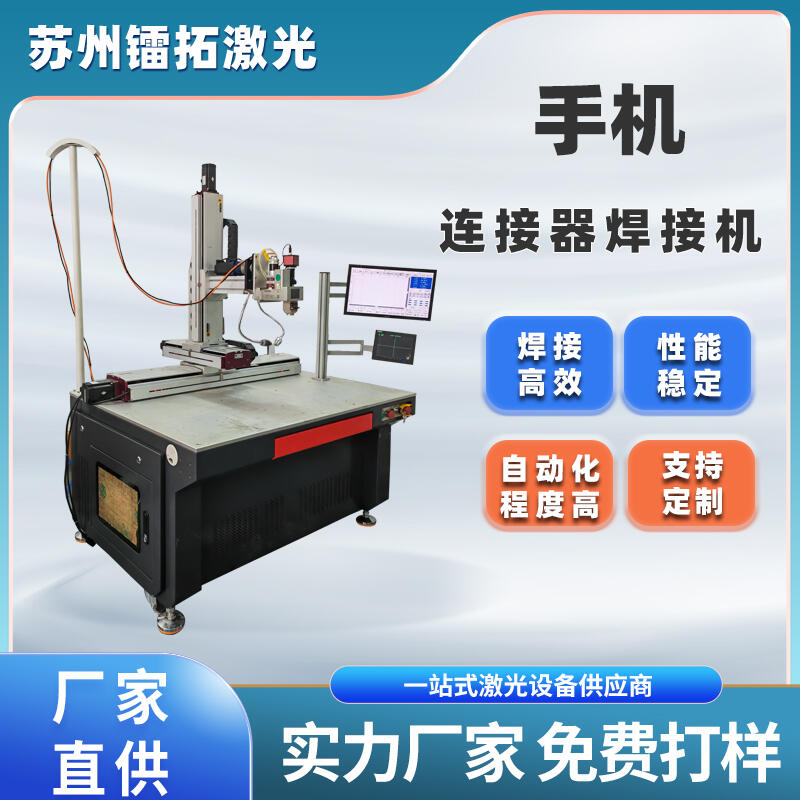 镭拓激光手机连接器激光焊接机