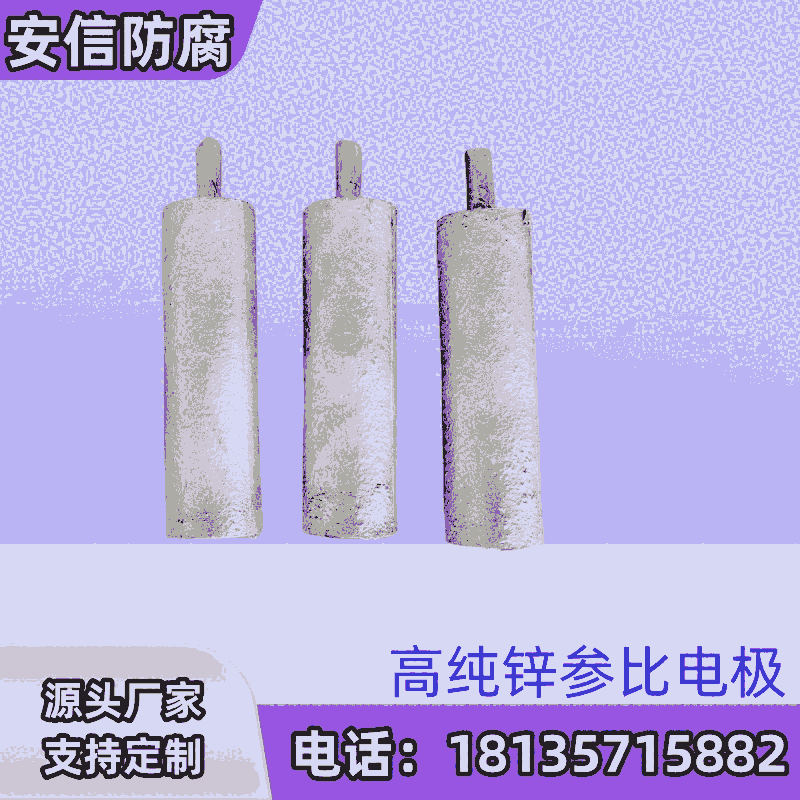 高純鋅參比電極   外加電流的自動(dòng)控制信號(hào)源 管道保護(hù)的遙測(cè)信號(hào)源