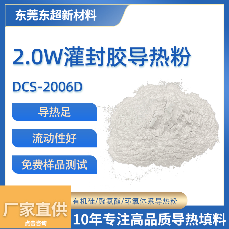 2W低粘度灌封膠用導熱粉體新能源環(huán)保導熱粉氧化鋁填料DCS-2006D