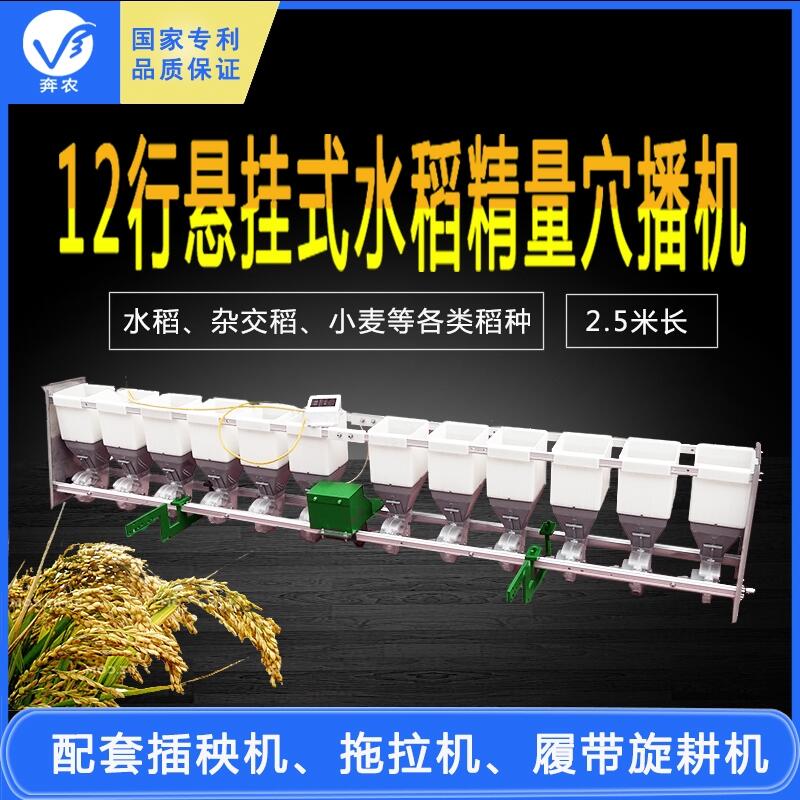 奔農(nóng)牌播種機 12行水稻精量穴播機 配套插秧機拖拉機旋耕機的點播機