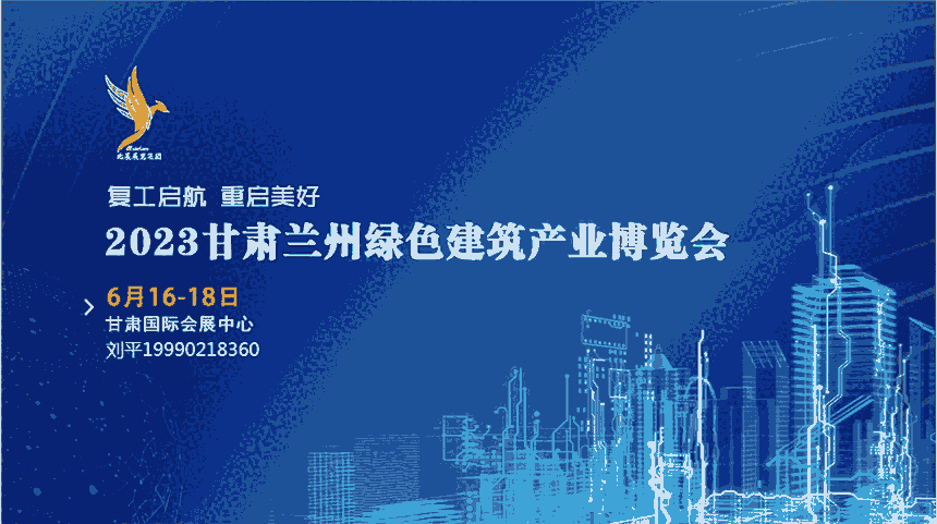 2023甘肅（蘭州）綠色建筑產(chǎn)業(yè)博覽會