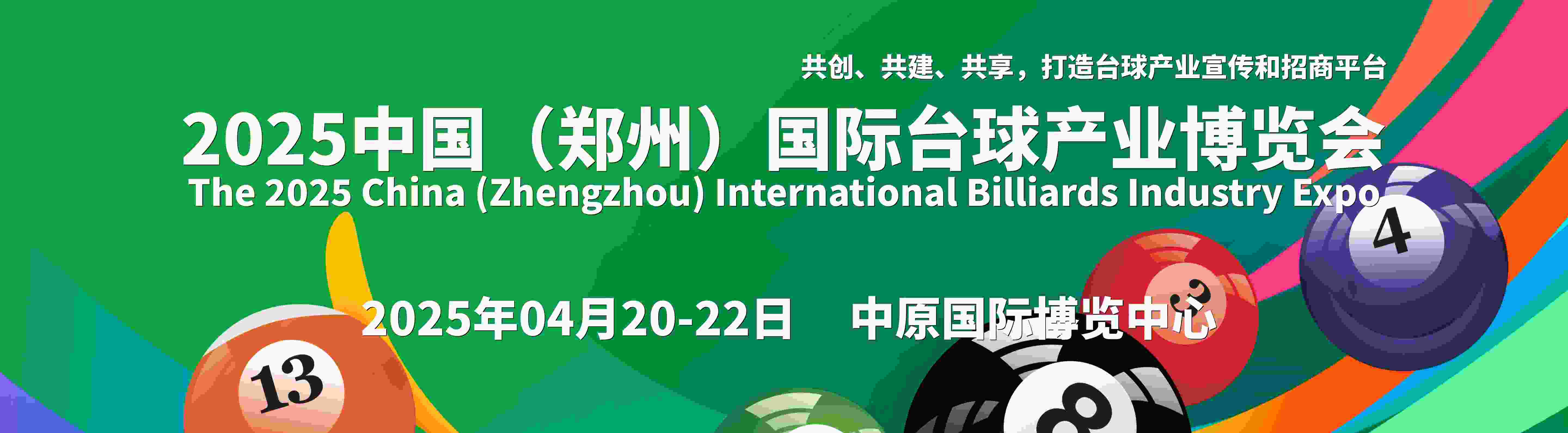 壹肆柒·2025鄭州臺(tái)球及配套設(shè)施展覽會(huì)，立足中原、輻射全國