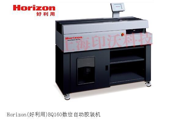 Horizon日本好利用BQ-160智能環(huán)保型膠裝機