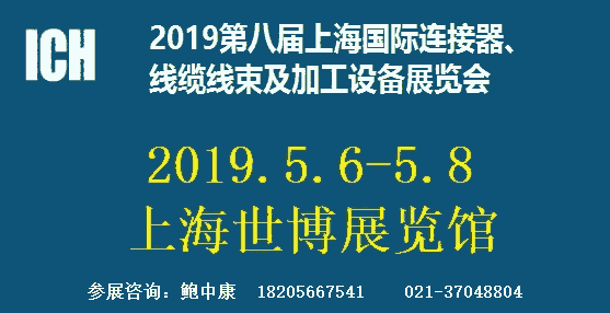 2019第八屆上海國際連接器、線纜線束及加工設(shè)備展覽會(huì)