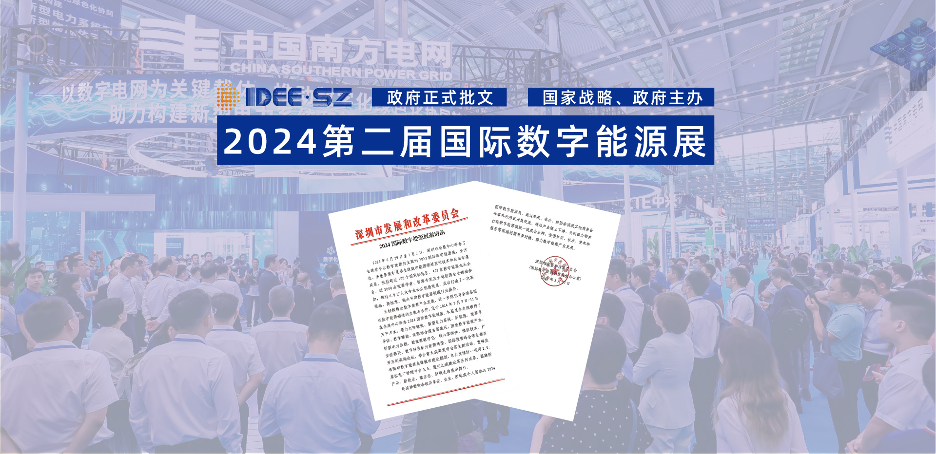 智慧電力展會2024深圳國際數(shù)字能源展覽會