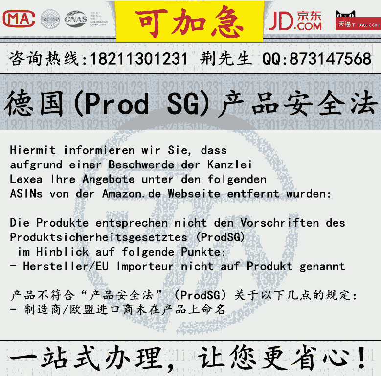 德国ProdSG认证多少钱办理？亚马逊德国站产品被下架需要提供ProdSG