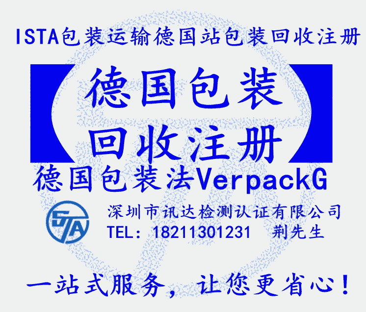 欧盟德国实施产品包装法VerPackG注册产品包装回收注册办理