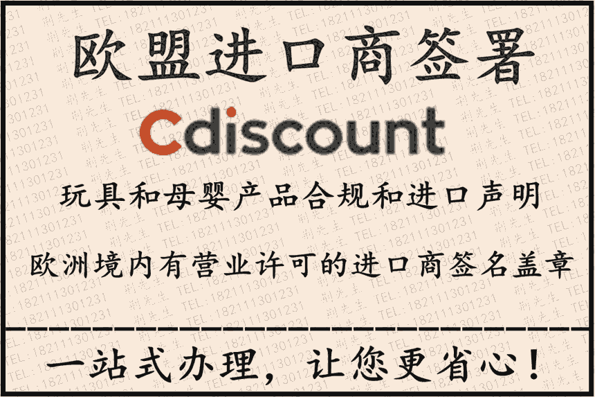 Cdiscount平臺玩具和母嬰產(chǎn)品合規(guī)和進(jìn)口聲明要求歐盟進(jìn)口商蓋章簽名