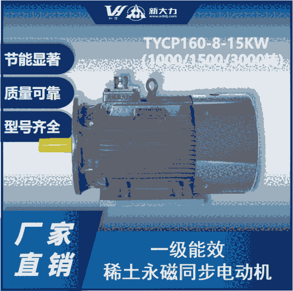 新大力 一级能效 稀土永磁变频同步电动机 TYCP160-8-15KW  3000转