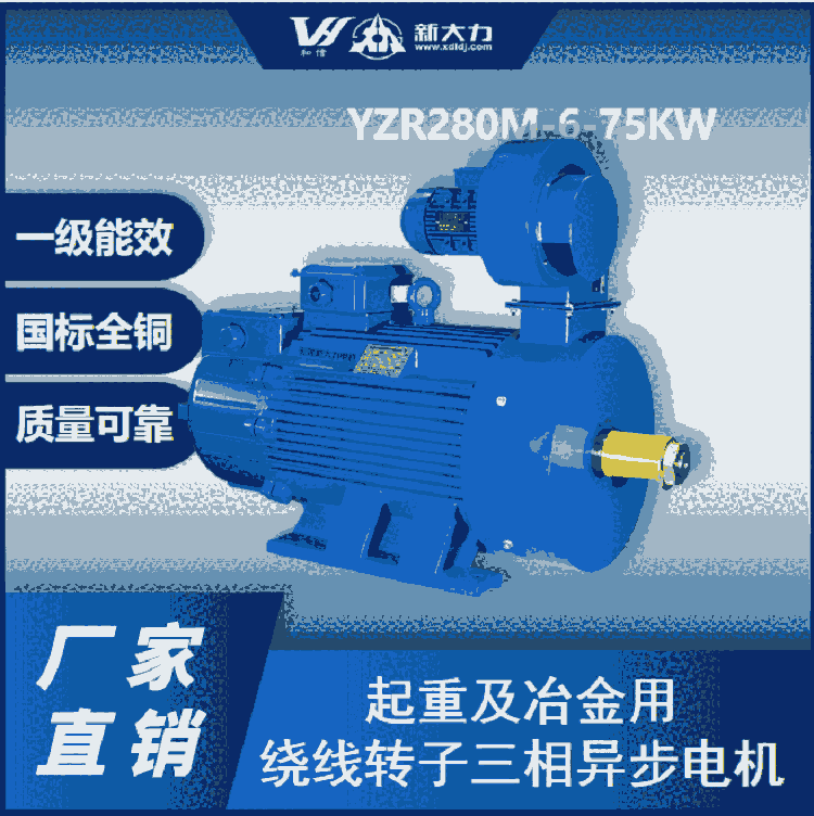 新大力 三相异步 起重电机 YZR225 8极 22KW 国标现货 一级能效