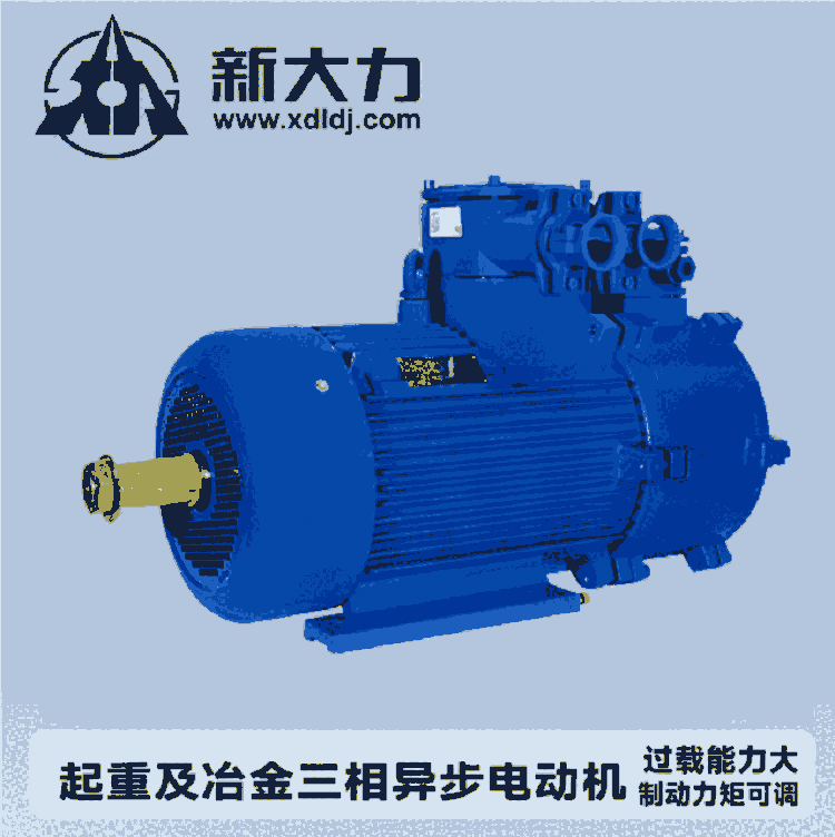 新大力 起重电机 冶金用三相异步电动机 YZ132M1-6-2.2KW 1