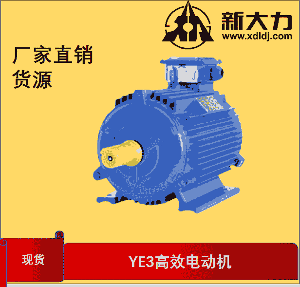 新大力电机 三相异步电动机 高效电机YE3801-2-0.75KW电动机