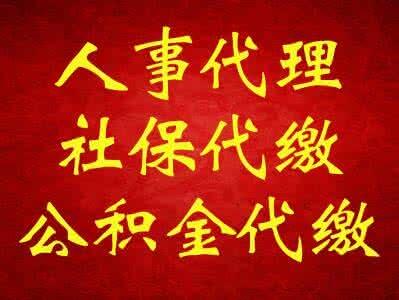  退休养老你能领多少退休金，代办代理广州社保，挂靠企业五险一金