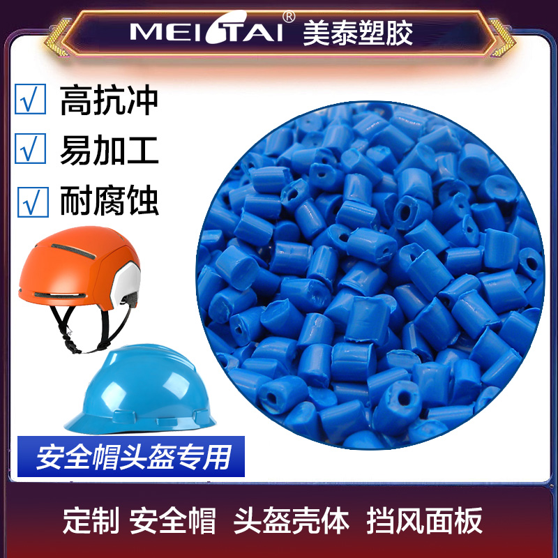 定制加工安全帽頭盔擋風(fēng)板用料改性PC/ABS合金頭盔帽注塑顆粒原料