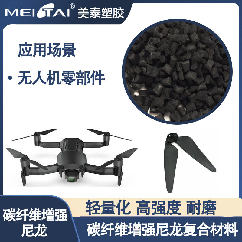 美泰塑膠PA6碳纖維增強(qiáng)尼龍復(fù)合材料無(wú)人機(jī)扇葉無(wú)人機(jī)零部件輕量化抗靜電
