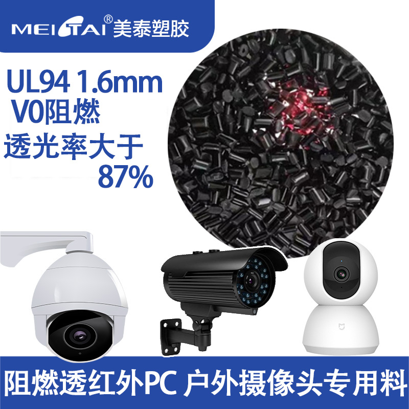 美泰塑膠定制生產(chǎn)阻燃透紅外PC顆粒改性料戶(hù)外攝像頭專(zhuān)用PC料