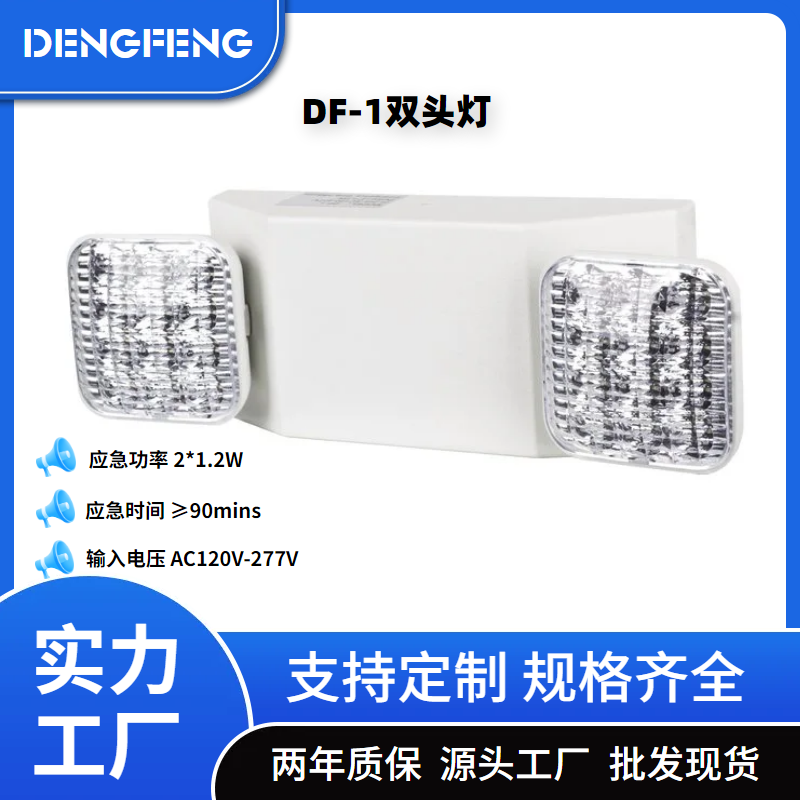 厂家直批DF-1应急照明灯UL认证LED双头应急灯