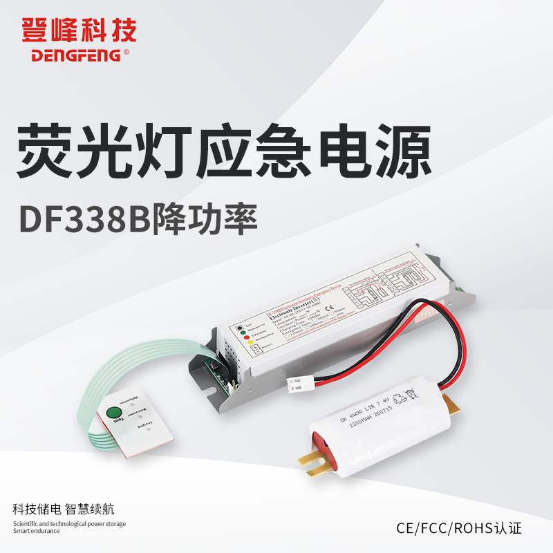 DF338B荧光灯1.5小时应急照明电源LED应急驱动装置