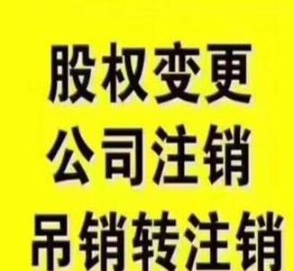 渝北區(qū)注銷公司，營(yíng)業(yè)執(zhí)照注銷，代理記賬需要的資料