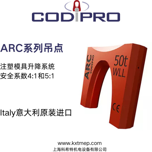 歐洲CODIPRO 吊點(diǎn) ARC50 載荷50噸 安全系數(shù)5 適用于吊 裝模具