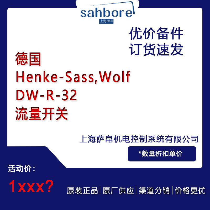 德国Henke-Sass,WolfDW-R-32流量备件