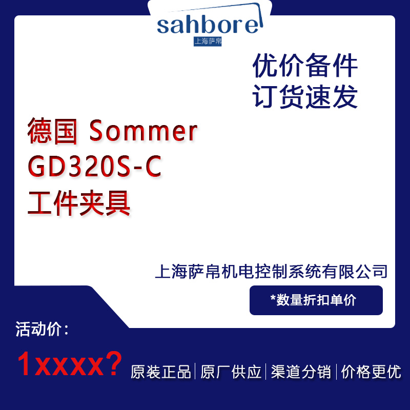 德国 SommerGD320S-C工件夹具