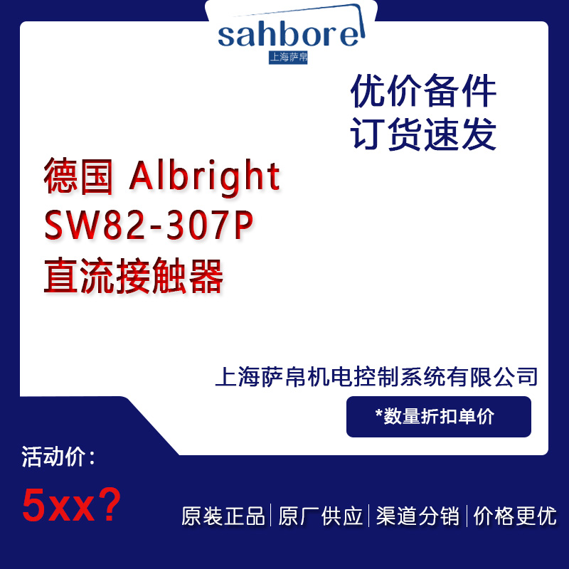 德國 Albright SW82-307P直流接觸器