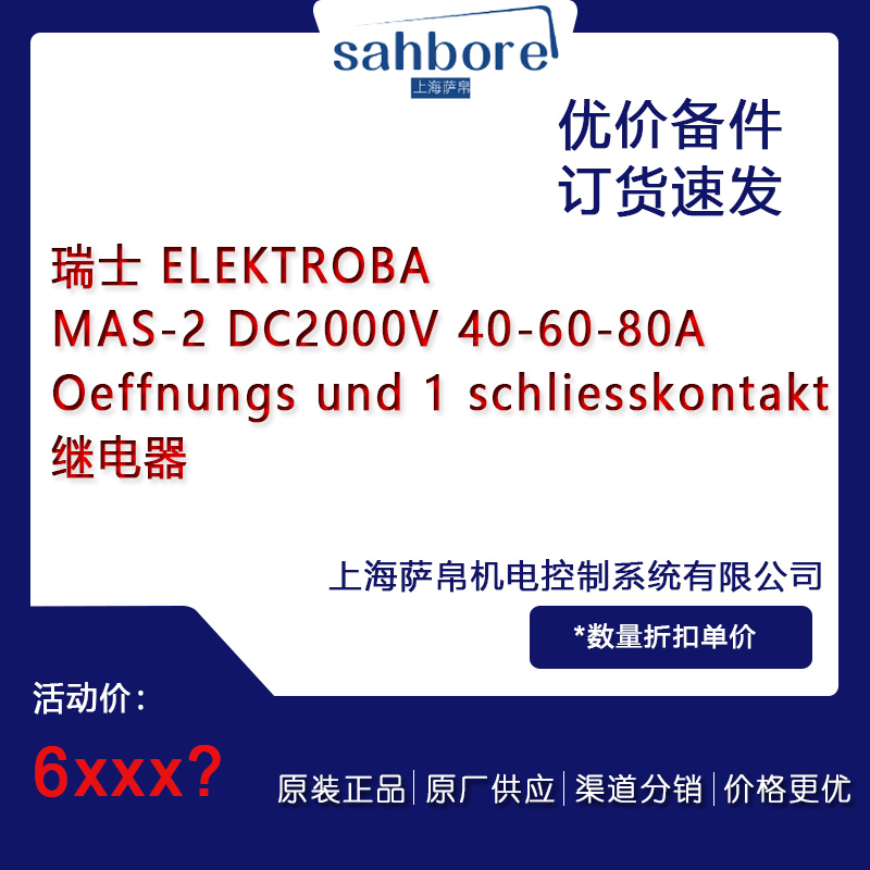 瑞士 ELEKTROBA  MAS-2 DC2000V 40-60-80繼電器