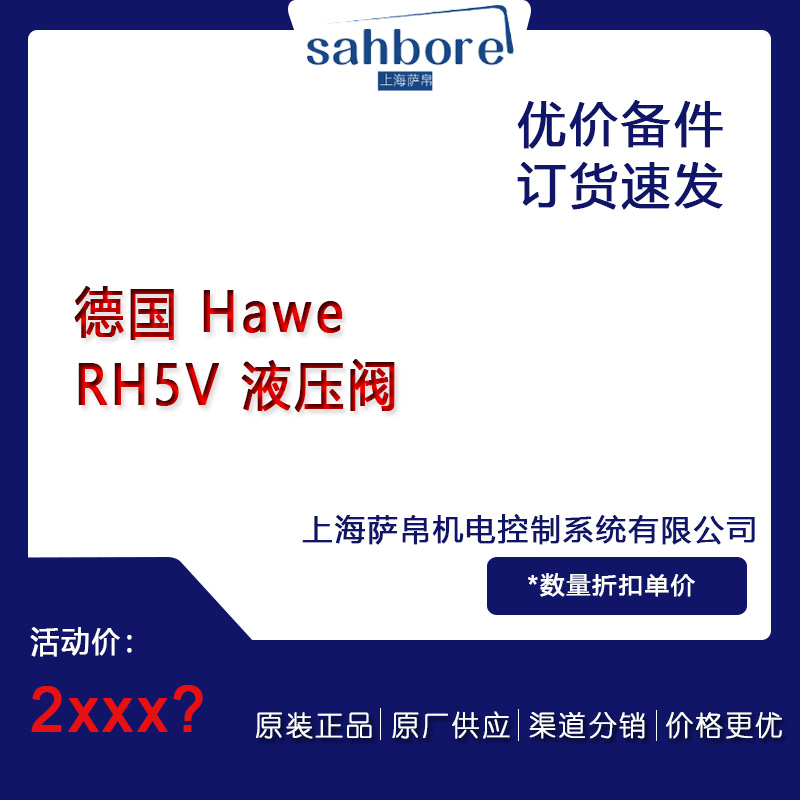 德國 Hawe  RH5V 液壓閥