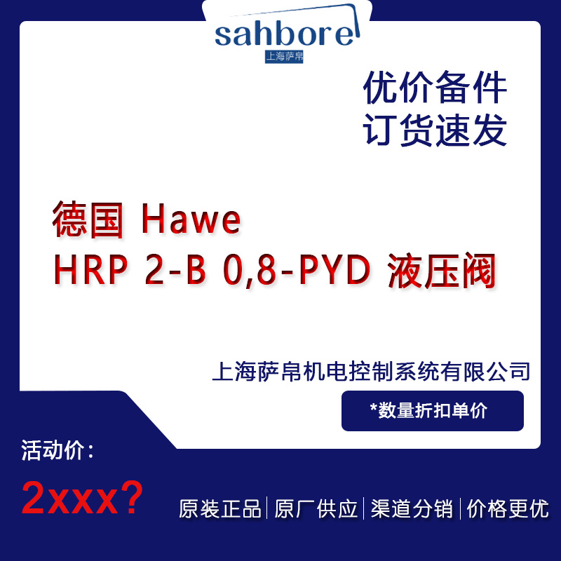 德國 Hawe  HRP 2-B 0,8-PYD 液壓閥