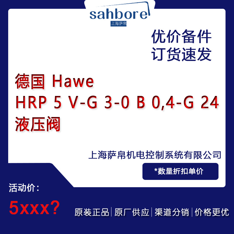 德國(guó) Hawe  HRP 5 V-G 3-0 B 0,4-G 24液壓閥