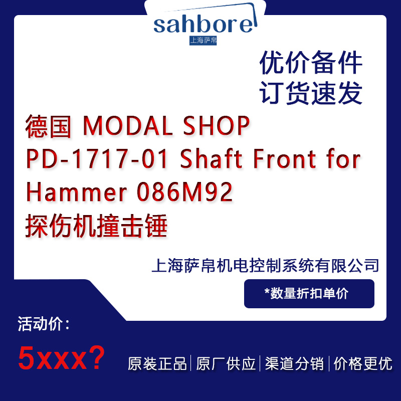 德國(guó) MODAL SHOPPD-1717-01 Shaft Front forHammer 086M