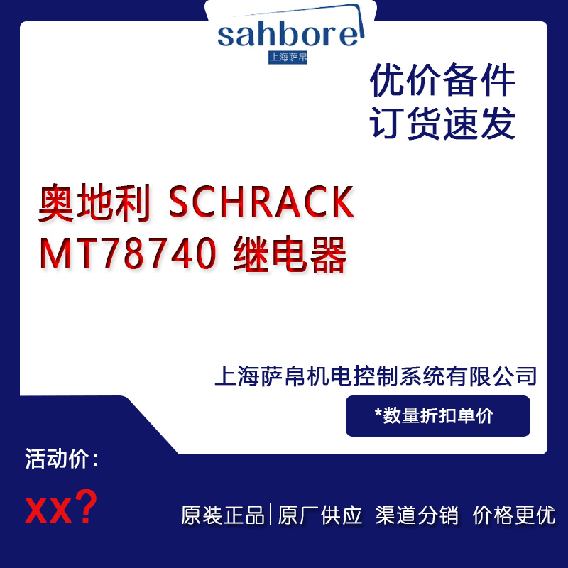 奥地利 SCHRACK MT78740 继电器