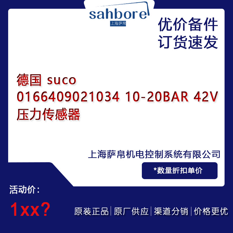 德國 suco 0166 409 021034 10-20BAR 42V 壓力傳感器