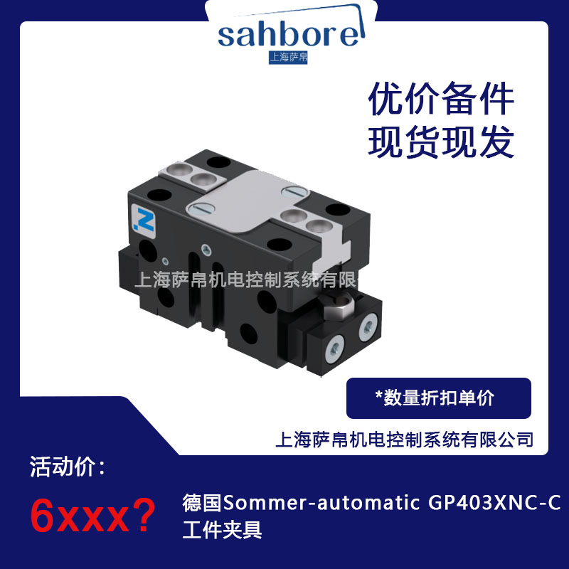 德国 Sommer-automatic GP403XNC-C 工件夹具