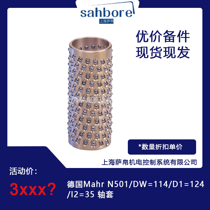 德国 Mahr N501/DW=114/D1=124/12=35 轴套