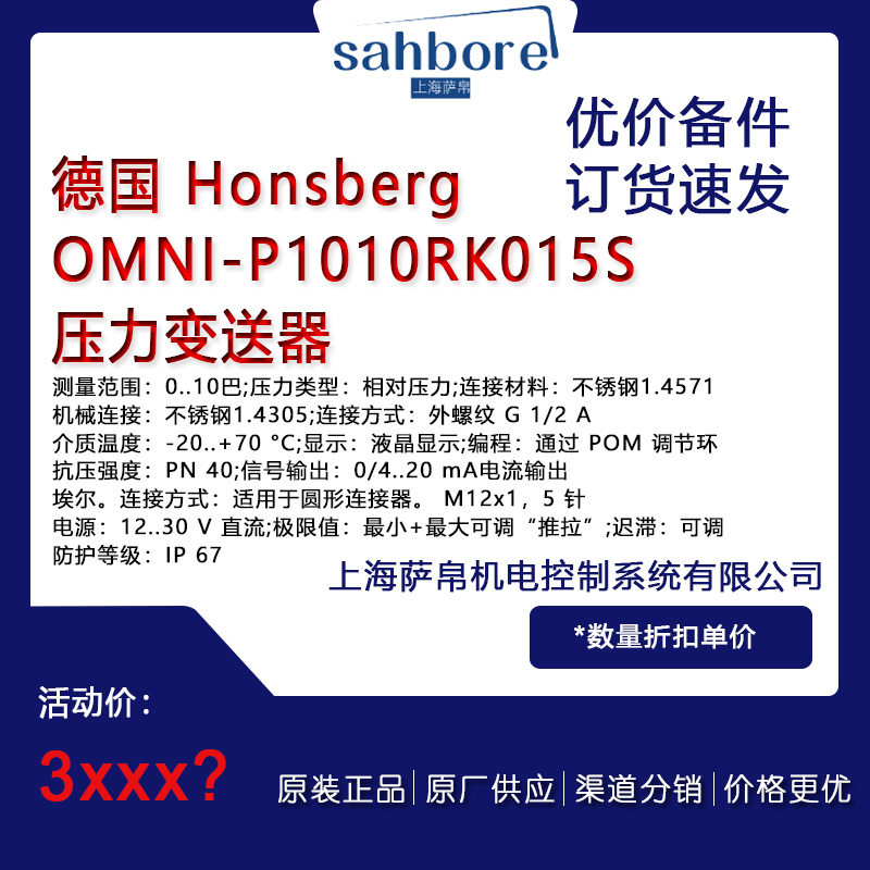 德国 Honsberg OMNI-P1010RK015S 压力变送器 议价