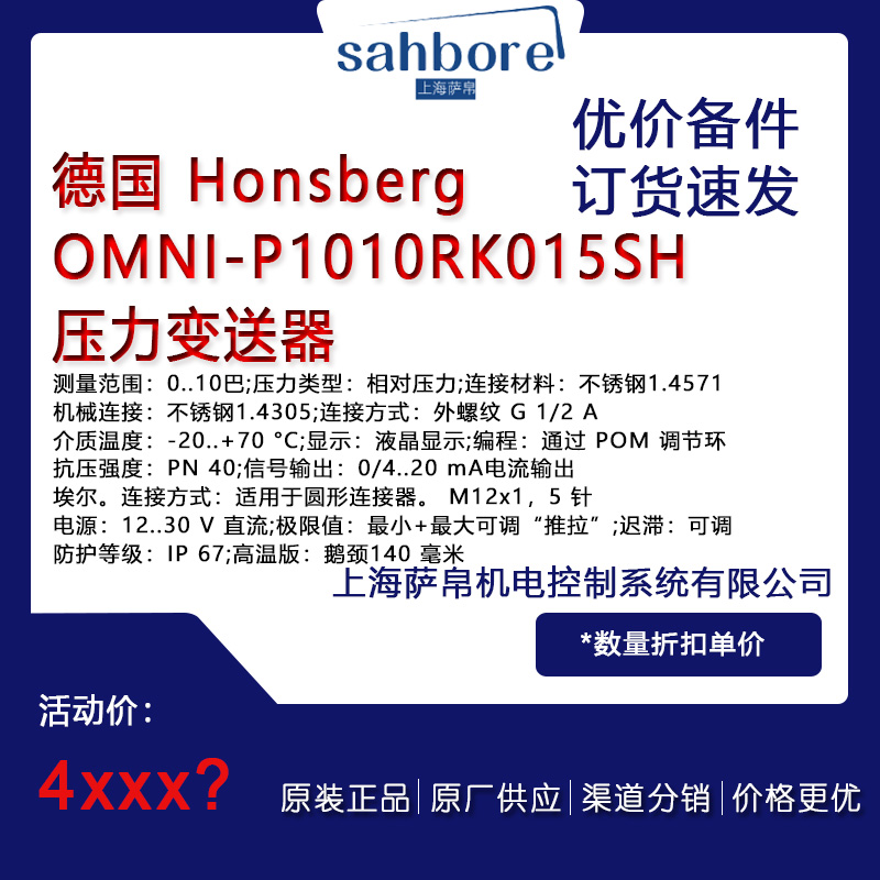 德国 Honsberg OMNI-P1010RK015SH 压力变送器 议价