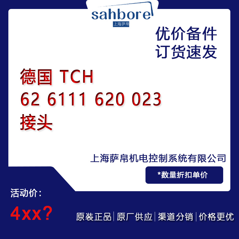 德国 TCH 62 6111 620 023 接头 议价