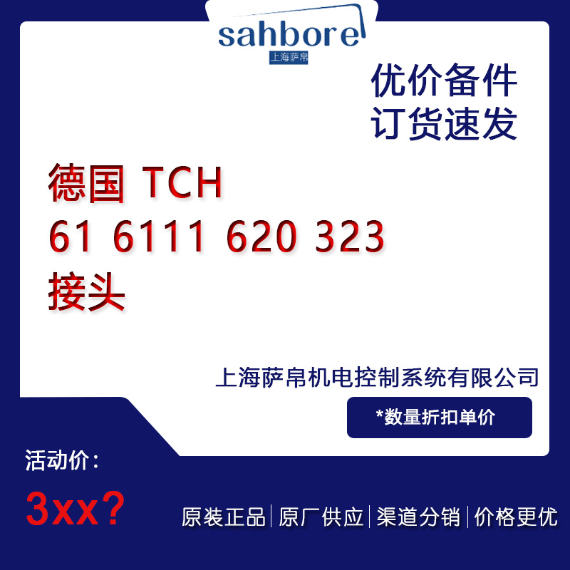 德国 TCH 61 6111 620 323 接头 议价