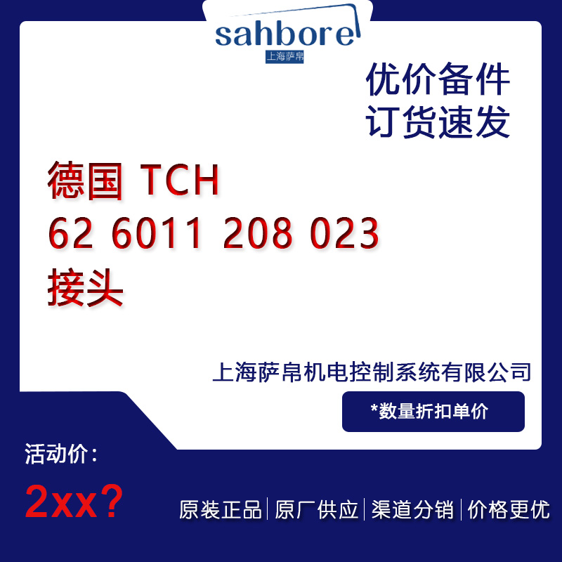 德国 TCH 62 6011 208 023 接头 议价