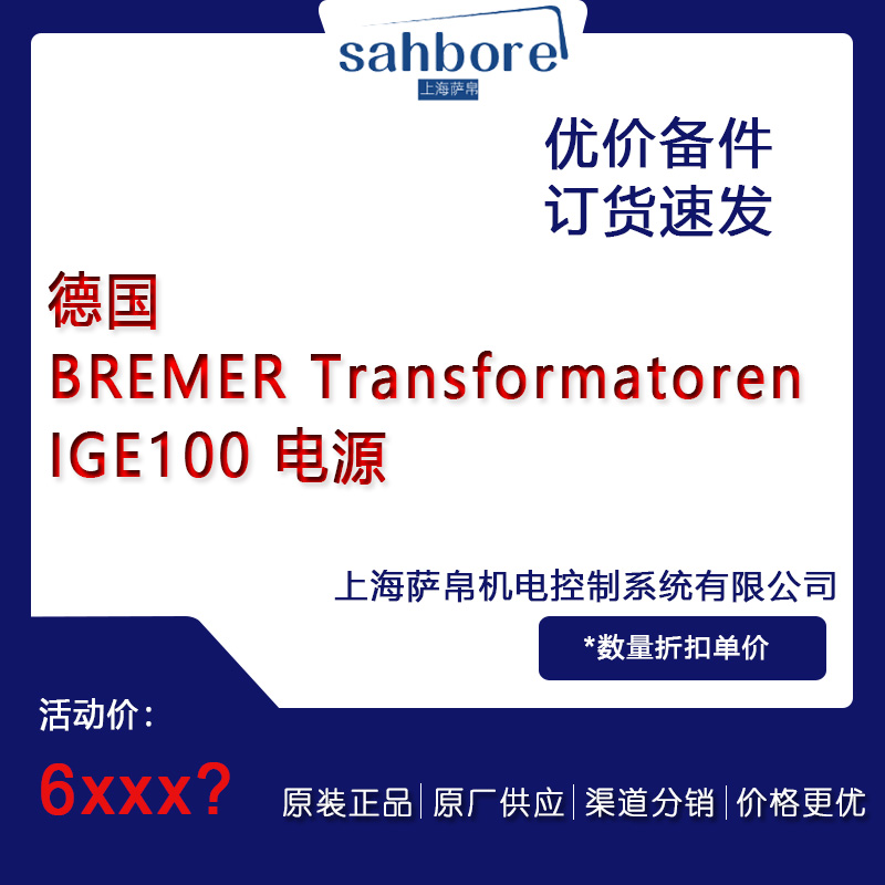 德国 BREMER Transformatoren IGE100 电源 议价