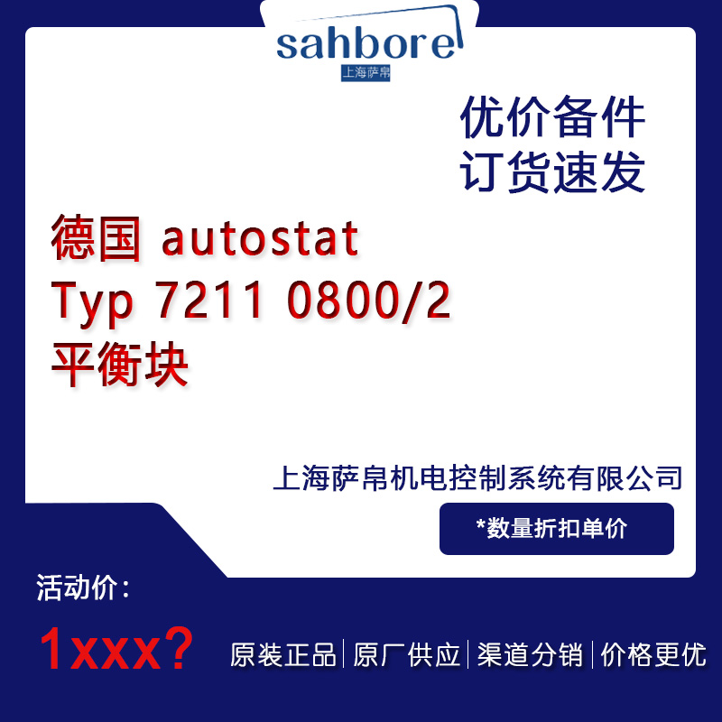 德国 autostat Typ 7211 0800/2平衡块 议价