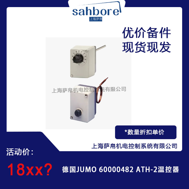 德國 JUMO 60000482 ATH-2 溫控器 議價